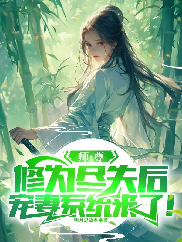 师尊为宠 免费阅读