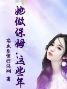 这个保姆有问题