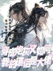 穿成炮灰后我爆红了穿书免费阅读