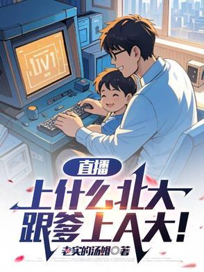 跟爹上A大免费阅读