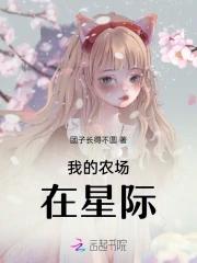 我的农场通星际