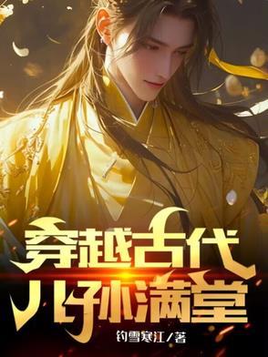 穿越古代儿孙满堂TXT