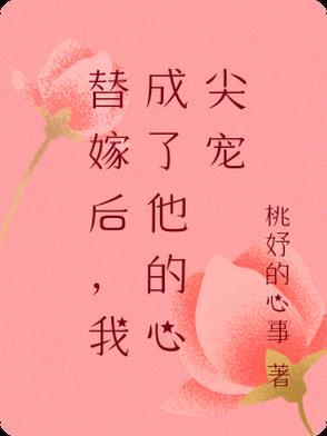 替嫁后我成了大佬心尖宠