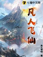凡人飞仙图片