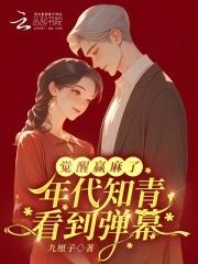 年代知青推荐