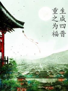 穿越胤禛的嫡福晋