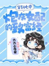 穿越七零炮灰女配软文