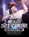 重生全民偶像是我老攻36