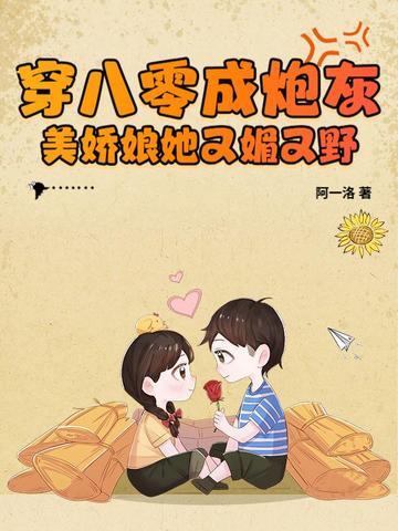 穿成八零女炮灰后我干翻全场txt