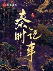 秦时记事TXT