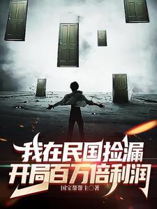 我在民国当土豪