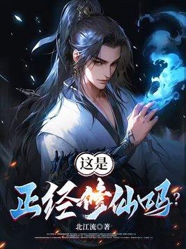 正经的修真