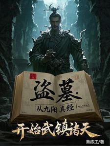 盗墓开局炼化金甲尸王爱看书吧