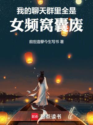 玄幻震惊!聊天群里全是我
