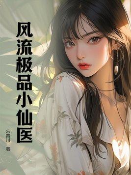 桃源风流小仙医免费阅读