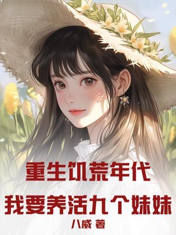 重生饥荒年代的有哪些