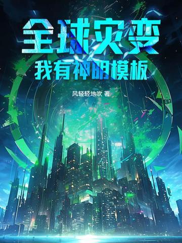 全球灾变我真