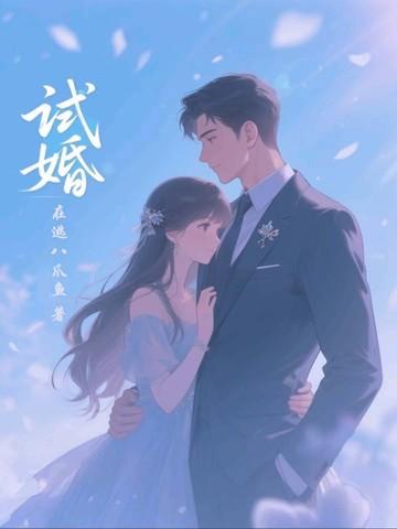 古代试婚
