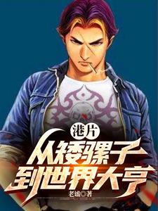 港片开局拆散周