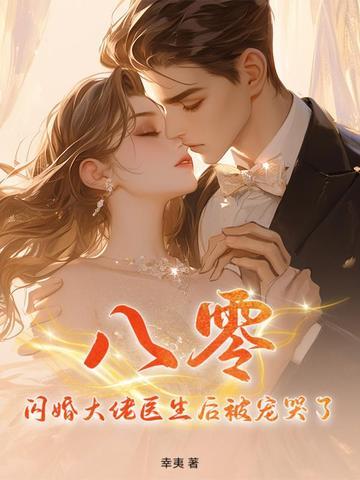 大佬闪婚之后