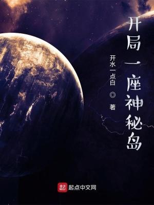 开局一座神秘岛女主怀孕是哪一集