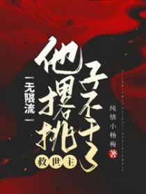 主角是无限流主神