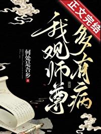 我观师尊多有病TXT