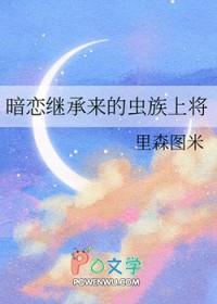 暗恋继承来的虫族上将_分卷阅读69_爱看网手机阅读