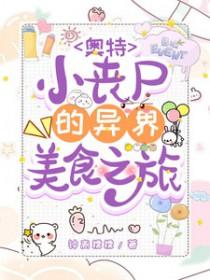 奥特曼vs丧尸