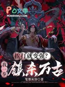 挨打就变强的修仙界