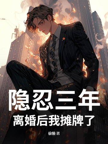 隐婚3年的