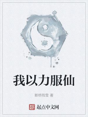 我以力服仙免费笔趣阁