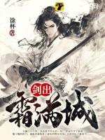 剑出霜满城男主几个女人