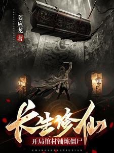 诡道修仙开局一间棺材铺