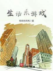 生活系游戏作者吨吨吨吨吨