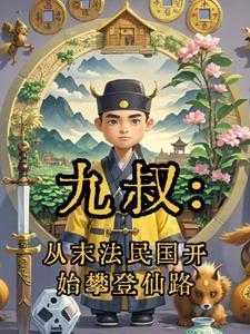 从九叔开始的诸天在线阅读