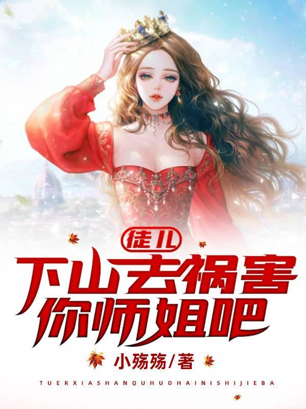 徒儿养不起你了下山找你师姐