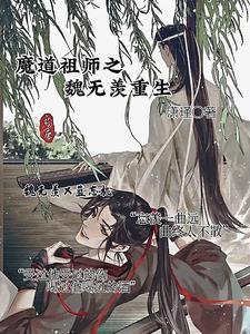 魔道同人魏无羡重生