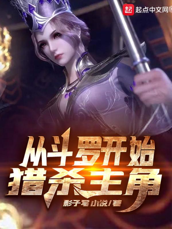 从斗罗开始猎杀主角完结版