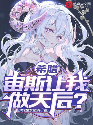 希腊宙斯让我做天后?TXT