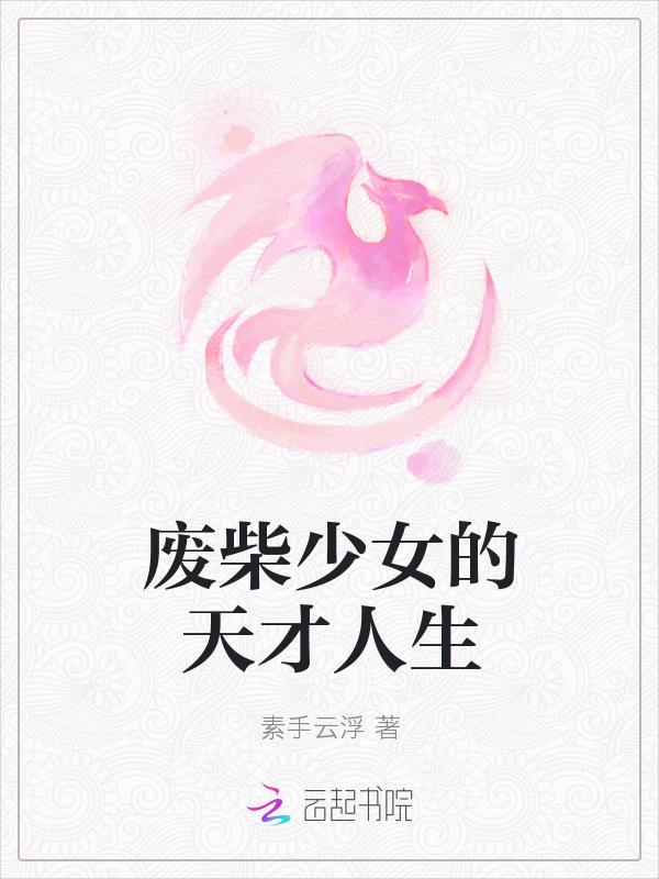 废柴女百科