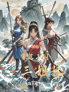 三国穿越美女