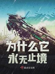 为什么它永无止境 柯遥42书海阁