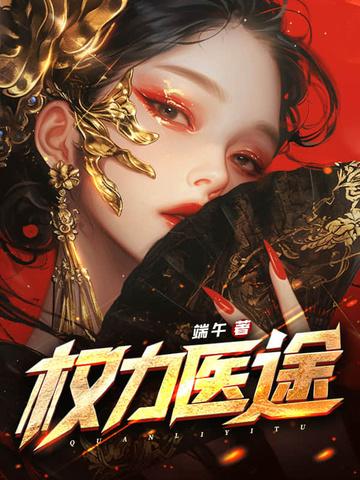权力在线阅读