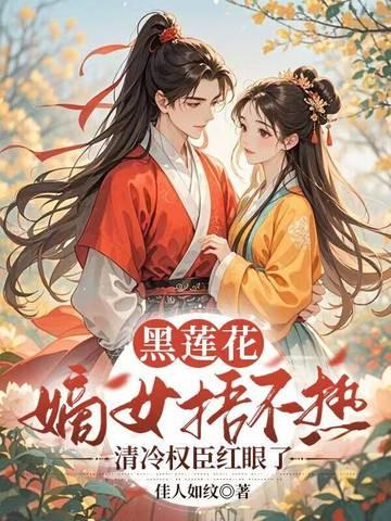黑莲花女主的