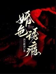 婚色诱瘾 淡月新凉瘾