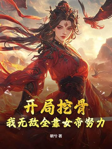 女帝别闹我只是个守门小兵在线阅读