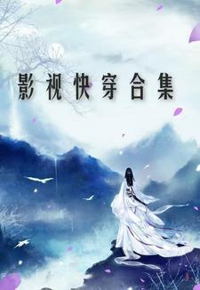 快穿影视含