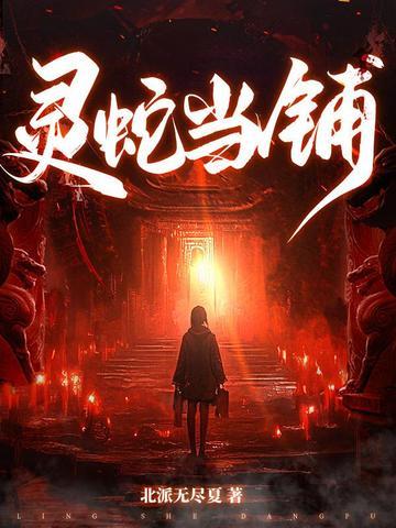 灵蛇当铺三部曲是哪三部