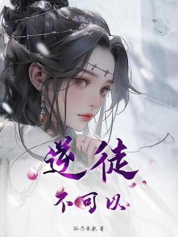 逆徒竟然以下犯上免费阅读